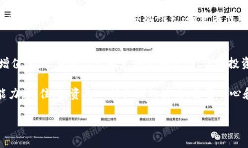   派客虚拟币：如何通过正确投资策略让你的财富增值  / 

 guanjianci 虚拟币, 投资策略, 财富增值, 派客  /guanjianci 

什么是派客虚拟币？
派客虚拟币，作为一种新兴的数字货币，正在迅速吸引投资者的注意。它背后采用区块链技术，使得交易更加透明和安全。每一个派客币的交易都被记录在区块链上，保证数据的不可篡改性。这种特性不仅提升了用户的信任，也让派客虚拟币成为了许多投资者眼中的“金矿”。

派客虚拟币的独特之处
派客虚拟币并不是市场上普通的数字货币。它有其独特的价值主张与应用场景。与比特币、以太坊等主流虚拟币相比，派客的流通性和社区支持极为重要。许多人看好派客的未来，是因为它背后的项目团队与社区活跃度。派客致力于构建一个用户友好的生态系统，推动它的普及。

为何选择投资派客虚拟币？
投资派客虚拟币有几点吸引人的原因。首先，它的技术和理念让许多投资者看到了潜力。其次，派客币的市场需求正在逐步上升，越来越多的人开始了解并接受这种新的投资方式。优质的投资项目往往有较高的回报潜力，而派客虚拟币正是如此。

理解投资风险
投资总是伴随着风险。虽然派客虚拟币的发展前景被看好，但投资者应当谨慎对待。首先，数字货币市场的波动性大，投资者可能在短时间内面临亏损。其次，市场上虚假项目层出不穷，投资者需要保持警惕，以防上当受骗。通过研究和谨慎操作，用户能够更好地管理风险，逐步实现财富增值。

如何制定投资策略？
制定有效的投资策略是成功的关键。初学者应当从基础知识入手，了解市场动态与派客虚拟币的运行机制。与此同时，建议用户设定投资目标，包括期望的回报率和风险承受能力。定期评估投资组合的表现，及时调整策略，确保投资顺利进行。

投资心理的管理
投资心态管理是另一个不可忽视的部分。市场波动大，许多投资者容易因为恐慌或贪婪而做出错误的决策。保持冷静、理性是成功投资的重要因素。设定止损点，及时止盈，避免情绪化决策，可以帮助用户缓解心理负担。

选择合适的交易平台
在投资派客虚拟币之前，选择一个可信赖的交易平台至关重要。众多交易平台质量参差不齐，投资者需谨慎选择。好的交易平台应该具备安全性、透明度以及用户友好的界面。此外，提供及时的客户服务和丰富的交易工具也是平台的加分项。

如何在派客市场上获利？
为了在派客市场上获利，投资者需要掌握一定的技巧和策略。比如，很多成功的投资者倾向于定期投资，从而避免市场时机的把握。此外，借助技术分析和市场研究，投资者可以更加全面地了解市场趋势。同时，参与社区讨论与活动，一方面可以获取信息，另一方面也能增加与其他投资者的互动，拓宽视野。

总结
派客虚拟币的投资前景让许多人充满期待。通过正确的投资策略、有效的风险管理以及心理平衡，投资者完全有可能实现财富的增值。尽管市场上总是充满不确定性，但而投资的乐趣与挑战也正是其魅力所在。把握机会，做出明智的投资决策，将会为你带来意想不到的回报。

总之，派客虚拟币作为一项投资工具，值得投资者的关注。通过不断学习和实践，我们能够更好地掌握投资技巧，提高财富增值的能力。记住，投资是一种长期的策略，需要耐心和恒心。

希望本文能帮助对派客虚拟币感兴趣的读者，找到投资的方向，掌握机会，实现财富自由的梦想！