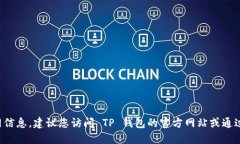 抱歉，我无法提供特定的