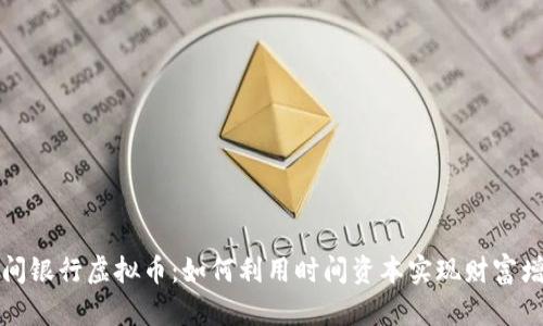 时间银行虚拟币：如何利用时间资本实现财富增长