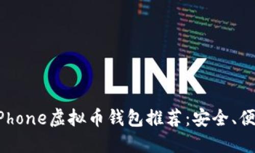 2023年最佳iPhone虚拟币钱包推荐：安全、便捷与功能齐全