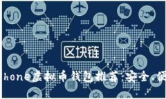2023年最佳iPhone虚拟币钱包