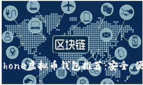 2023年最佳iPhone虚拟币钱包推荐：安全、便捷与功能齐全