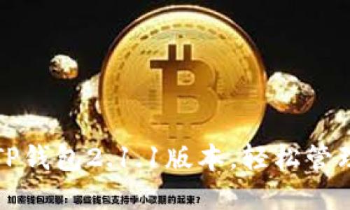 如何下载安装TP钱包2.1.1版本，轻松管理你的加密资产