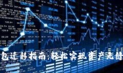 TP钱包迁移指南：轻松实现
