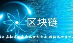 如何通过虚拟币投资实现