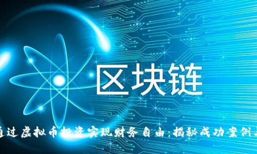 如何通过虚拟币投资实现财务自由：揭秘成功案例与策略