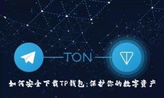 如何安全下载TP钱包：保护