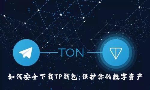 如何安全下载TP钱包：保护你的数字资产