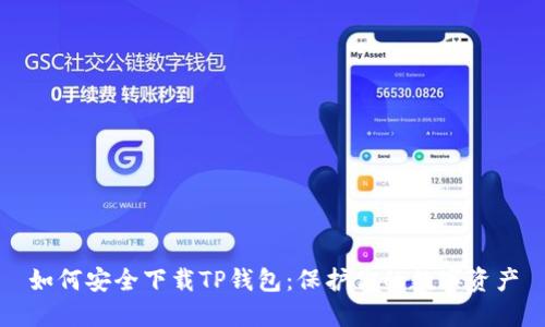 如何安全下载TP钱包：保护你的数字资产