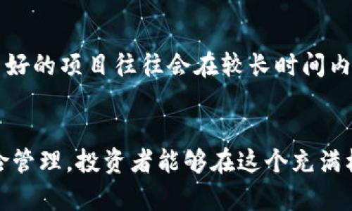 擬題如何在无限复制虚拟币的时代中发现投资机会/擬題

關鍵字虚拟币, 投资机会, 数字货币, 区块链/關鍵字

引言：虚拟币的快速崛起
随着科技的进步，虚拟货币的兴起引起了全球的关注。从比特币到以太坊，再到数以千计的山寨币，数字货币正在改变我们的金融体系。虽然市场波动大，但其中蕴含的投资机会也不容小觑。在这篇文章中，我们将深入探讨如何在一个充满无限复制可能性的虚拟币世界中找到适合的投资项目。

虚拟币的本质与特性
虚拟币是一种基于区块链技术的数字资产。与传统货币不同，虚拟币不受任何中央机构的控制。它们的价值主要来自市场供求关系。用户通过复杂的算法和加密技术进行交易与验证。在这一点上，虚拟币展现出了极大的去中心化特性。

无限复制的概念
在虚拟币的世界中，“无限复制”是一个让人兴奋又警惕的词汇。简单来说，任何人都可以创建一种新的虚拟币或代币。这种低门槛使得市场上涌现出无数种类的虚拟币。虽然这为创新创造了机会，但也使得投资者在选择时面临挑战。

如何识别投资机会
面对无数种虚拟币，投资者需要建立有效的识别机制。以下是一些实用的策略：

h41. 理解项目的背景与团队/h4
每一个成功的虚拟币项目背后，往往都有一个强大的团队。了解团队的背景，评价他们的专业水平，是判断项目潜力的关键。此外，项目的白皮书提供了详细的技术细节和市场规划。通过阅读白皮书，投资者可以更好地判断项目的可行性。

h42. 关注市场需求/h4
投入虚拟币项目时，要考虑其解决的问题和市场需求。一个好的项目应该能满足用户的实际需求，而不仅仅是追求短期的涨幅。调研行业动态和用户反馈能帮助投资者找出潜在的价值。

h43. 观察技术进步与创新/h4
技术是推动虚拟币发展的核心因素。一个具创新技术的项目，能够在激烈的市场竞争中脱颖而出。定期关注行业内的新闻，了解技术演变，能够帮助投资者提前预判市场走势。

h44. 评估社区与生态环境/h4
虚拟币项目的成功与否，与其社区的活跃程度有着密切关系。一个强大的社区能为项目带来持续的关注与支持。关注社交媒体平台上的讨论和参与度，能够帮助投资者评估项目的潜在价值。

风险管理：明智的投资策略
虽然虚拟币的机会很多，但风险同样不可忽视。以下是几条有效的风险管理建议：

h41. 分散投资/h4
不要把所有的鸡蛋放在一个篮子里。通过投资多种虚拟币，可以有效降低单一项目崩盘所带来的损失。分散投资可以减少风险，同时享受市场上涨的好处。

h42. 设置止损点/h4
在投资前，设定一个明确的止损点，可以有效控制投资风险。如果市场出现预想之外的波动，及时止损将避免更大的损失。

h43. 持有长期心态/h4
虚拟币市场短期波动剧烈，投资者必须保持冷静。与其追求短期利润，不如选择那些有前景的项目，执行长期持有策略。历史证明，良好的项目往往会在较长时间内回报丰厚。

总结：投资虚拟币的未来潜力
随着技术不断进步，虚拟币市场将在未来继续发展。在这个无限复制的时代，找到潜在的投资机会是可能的。通过合理的研究和风险管理，投资者能够在这个充满机遇和挑战的领域中，获取丰厚的回报。希望这篇文章能够成为你投资旅程的指南，帮助你在虚拟币时代中成功获利。