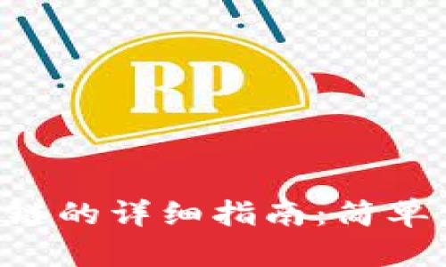 TP钱包添加QKI链的详细指南：简单步骤与技巧分享