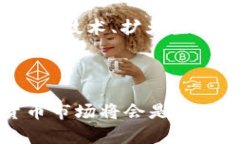 虚拟币BCH是什么币在外汇