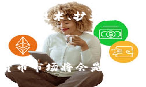 虚拟币BCH是什么币

在外汇市场或者数字货币领域，BCH（Bitcoin Cash）是指比特币现金，一种使用区块链技术的加密货币。它是比特币（Bitcoin，BTC）的一种分叉币，于2017年8月1日正式推出。BCH的诞生源自于比特币社区内部对如何扩展和改进比特币网络的不同看法。不同于比特币的是，BCH在区块大小上进行了调整，目标是提高交易速度和处理能力。

BCH的起源与发展历史

比特币的诞生改变了金融世界的格局。作为第一个真正意义上的去中心化数字货币，比特币被许多人视为未来货币的模型。然而，随着用户数量的增加和交易频率的提升，比特币网络面临交易延迟和高昂手续费的问题。

为了解决这些问题，一部分比特币社区成员主张通过增加区块大小来提高交易处理能力。而另一部分成员则主张保持当前区块大小，倡导更经济有效的二层解决方案。在争论和讨论中，BCH应运而生。BCH的初始区块大小为8MB，这意味着它可以容纳更多的交易。

BCH的技术特点

BCH的核心功能是其块大小的扩大。最初的比特币区块大小限制为1MB，但BCH将其提升至8MB，后续又进行了几次升级，理论上最高可以达到32MB。这一设计目的是提高交易处理速度，减少用户在繁忙时段遇到的繁琐费用和等待时间。

此外，BCH每10分钟生成一个新区块。与比特币一样，BCH使用工作量证明机制（Proof of Work）进行安全防护。尽管两者的核心代码有很多相似之处，但BCH针对执行和交易验证上进行了，以适应其设计理念。

BCH的市场表现

作为一种加密货币，BCH在市场上的价格波动非常剧烈。自推出以来，其价格经历了多次高峰与低谷。虽然最初的涨势非常迅猛，但也面临着来自其他山寨币（Altcoin）的竞争。此外，BCH在数字货币市场的接受度也经历了波动。尽管如此，BCH在数字货币交易所的交易量依然相对可观，保持了良好的流动性。

BCH的应用场景

BCH的发展目标是成为一种日常支付和消费的数字货币。其较低的交易费用和更快的处理时间使它在一定程度上优于比特币，在小额支付和实时交易方面尤其有优势。此外，BCH被一些商家和电子商务平台接受，作为支付手段。尽管当前的接受度还在提升阶段，但其前景广阔。

BCH的未来展望

BCH的未来充满挑战。尽管在技术上有所优势，但仍然面临来自其他加密货币的竞争，例如以太坊（Ethereum）和Ripple等。为了保持其市场份额，BCH需要不断升级技术、扩大生态应用，并与商家建立更好的合作关系。同时，BCH社区需要加强内部沟通，减少分歧，形成统一战线，以推动BCH的健康发展。

结论

BCH作为比特币的分叉币，继承了比特币的初衷，同时致力于解决其在可扩展性上的不足。虽然面临市场竞争和技术挑战，但BCH的目标依旧明确。未来的数字货币市场将会是多元化的，而BCH作为其中的一员，它的成长和发展值得关注。用户在选择投资或使用BCH时，需要保持警觉，积极了解市场动态，并做出理性的决策。