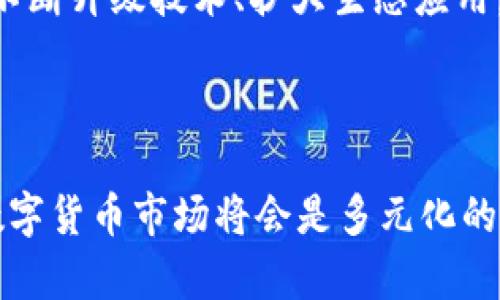 虚拟币BCH是什么币

在外汇市场或者数字货币领域，BCH（Bitcoin Cash）是指比特币现金，一种使用区块链技术的加密货币。它是比特币（Bitcoin，BTC）的一种分叉币，于2017年8月1日正式推出。BCH的诞生源自于比特币社区内部对如何扩展和改进比特币网络的不同看法。不同于比特币的是，BCH在区块大小上进行了调整，目标是提高交易速度和处理能力。

BCH的起源与发展历史

比特币的诞生改变了金融世界的格局。作为第一个真正意义上的去中心化数字货币，比特币被许多人视为未来货币的模型。然而，随着用户数量的增加和交易频率的提升，比特币网络面临交易延迟和高昂手续费的问题。

为了解决这些问题，一部分比特币社区成员主张通过增加区块大小来提高交易处理能力。而另一部分成员则主张保持当前区块大小，倡导更经济有效的二层解决方案。在争论和讨论中，BCH应运而生。BCH的初始区块大小为8MB，这意味着它可以容纳更多的交易。

BCH的技术特点

BCH的核心功能是其块大小的扩大。最初的比特币区块大小限制为1MB，但BCH将其提升至8MB，后续又进行了几次升级，理论上最高可以达到32MB。这一设计目的是提高交易处理速度，减少用户在繁忙时段遇到的繁琐费用和等待时间。

此外，BCH每10分钟生成一个新区块。与比特币一样，BCH使用工作量证明机制（Proof of Work）进行安全防护。尽管两者的核心代码有很多相似之处，但BCH针对执行和交易验证上进行了，以适应其设计理念。

BCH的市场表现

作为一种加密货币，BCH在市场上的价格波动非常剧烈。自推出以来，其价格经历了多次高峰与低谷。虽然最初的涨势非常迅猛，但也面临着来自其他山寨币（Altcoin）的竞争。此外，BCH在数字货币市场的接受度也经历了波动。尽管如此，BCH在数字货币交易所的交易量依然相对可观，保持了良好的流动性。

BCH的应用场景

BCH的发展目标是成为一种日常支付和消费的数字货币。其较低的交易费用和更快的处理时间使它在一定程度上优于比特币，在小额支付和实时交易方面尤其有优势。此外，BCH被一些商家和电子商务平台接受，作为支付手段。尽管当前的接受度还在提升阶段，但其前景广阔。

BCH的未来展望

BCH的未来充满挑战。尽管在技术上有所优势，但仍然面临来自其他加密货币的竞争，例如以太坊（Ethereum）和Ripple等。为了保持其市场份额，BCH需要不断升级技术、扩大生态应用，并与商家建立更好的合作关系。同时，BCH社区需要加强内部沟通，减少分歧，形成统一战线，以推动BCH的健康发展。

结论

BCH作为比特币的分叉币，继承了比特币的初衷，同时致力于解决其在可扩展性上的不足。虽然面临市场竞争和技术挑战，但BCH的目标依旧明确。未来的数字货币市场将会是多元化的，而BCH作为其中的一员，它的成长和发展值得关注。用户在选择投资或使用BCH时，需要保持警觉，积极了解市场动态，并做出理性的决策。
