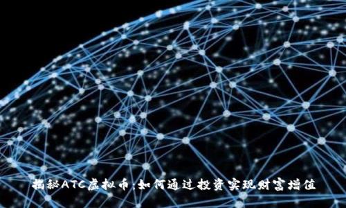 揭秘ATC虚拟币：如何通过投资实现财富增值