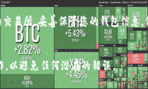 在将TP（通常指代特定数字货币或代币）转到交易所的过程中，您需要遵循一些基本步骤。以下是详细的操作指南，帮助您顺利完成这一过程：

步骤一：选择合适的交易所
首先，您需要选择一个支持您所持有的TP的交易所。常见的加密货币交易所有Binance、Coinbase、Huobi、OKEx等。在选择交易所时，您可以考虑以下因素：
ul
    li交易所的信誉和安全性/li
    li支持的交易对/li
    li手续费结构/li
    li用户体验和界面友好程度/li
    li是否提供移动端应用/li
/ul

步骤二：注册账户
一旦选择了交易所，您需要在该平台上注册账户。注册过程中通常需要提供一些个人信息，并进行身份验证（KYC）。确保您提供的信息真实有效，以避免后续转账和交易时出现问题。

步骤三：获取您在交易所的充值地址
成功注册并登录后，您需要找到TP的充值地址。这通常可以在“资产”或“钱包”页面中找到。选择您要充值的币种（在本例中是TP），然后点击“充值”以生成一个唯一的充值地址。
请记得复制这个地址。它是您将TP转移到交易所账户的关键。

步骤四：从您的钱包转移TP
现在，您需要打开您的数字钱包（例如，MetaMask、Trust Wallet或硬件钱包等），找到您的TP余额。选择发送或转账功能，将之前复制的充值地址粘贴到接收地址栏中。
输入您要转移的TP数量。确保在转账过程中检查所有信息，以确保地址的准确性。错误的地址将导致资产丢失。

步骤五：确认转账并支付网络手续费
在确认转账之前，您需要考虑网络手续费。依赖于TP所使用的区块链，手续费可能会有所不同。现在，一切都准备就绪，确认交易。您可能会在钱包或交易平台上看到交易状态的更新。

步骤六：等待转账确认
接下来，您需要耐心等待转账的确认。这一过程可能需要几分钟到几小时不等，具体取决于TP所在区块链的网络拥堵情况。您可以通过区块链浏览器查询您的交易状态，确保资金已经顺利到达交易所。

步骤七：确认资金到账
在交易所的账户页面，您可以查看TP的余额。确保余额与您发送的金额相符。如果资金成功到达，您将在账户中看到它们。如果长时间未到账，可以联系交易所的客服进行查询。

总结
将TP转到交易所的过程相对简单，但需要仔细操作，以确保资金安全。选择可信赖的交易所，妥善保管您的钱包信息，保持警惕，能够有效规避许多风险。
希望以上详细步骤对您有所帮助，祝您在数字货币投资中取得成功！ 

这就是将TP转到交易所的基本流程及相关注意事项。确保您在转账过程中谨慎操作，以避免任何潜在的错误。