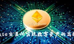 如何使用Trustbase交易所实
