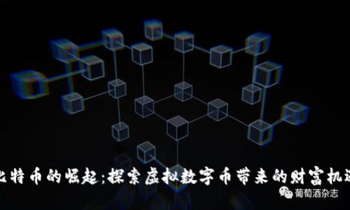 比特币的崛起：探索虚拟数字币带来的财富机遇