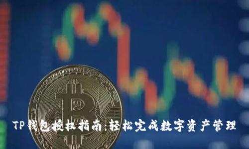 TP钱包授权指南：轻松完成数字资产管理