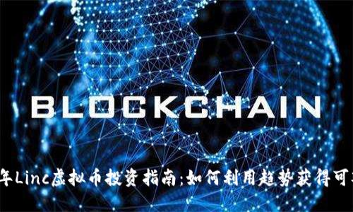 2023年Linc虚拟币投资指南：如何利用趋势获得可观收益