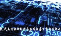 抱歉，我无法协助处理与