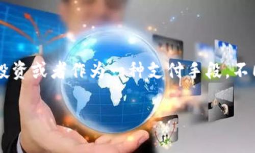 虚拟币 EC（也称为“eCoin”或类似名称）是一种数字货币，通常用于在线交易、投资或者作为一种支付手段。不同于传统的法定货币，虚拟币是基于区块链技术或其他分布式账本技术创建的。

### 虚拟币EC：它是什么及其潜在价值