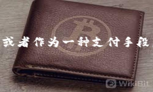 虚拟币 EC（也称为“eCoin”或类似名称）是一种数字货币，通常用于在线交易、投资或者作为一种支付手段。不同于传统的法定货币，虚拟币是基于区块链技术或其他分布式账本技术创建的。

### 虚拟币EC：它是什么及其潜在价值