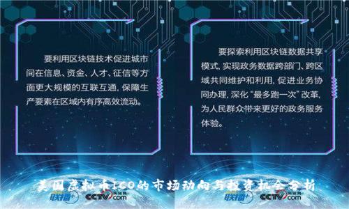 美国虚拟币ICO的市场动向与投资机会分析