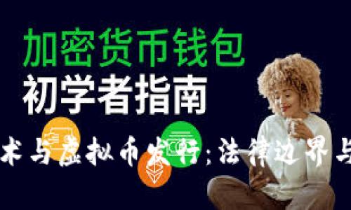 区块链技术与虚拟币发行：法律边界与合规指南