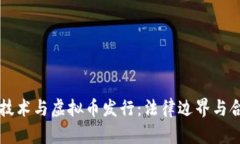 区块链技术与虚拟币发行