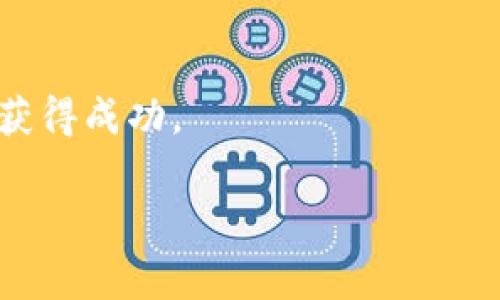 在加密货币和金融交易的领域中，“TP”通常指的是“Take Profit”，“止盈”的意思。止盈是一种交易策略，用于在价格到达预定水平时自动平仓，从而锁定利润。下面我将为您详细介绍如何交易TP，包括相关的概念、策略及注意事项。

bianwei/bianwei

止盈, 交易策略, 加密货币, 投资建议/guanjianci

什么是TP交易?

TP，即“Take Profit”，是指在投资交易中预设的一个目标价格，一旦市场价格达到这个水平，交易平台会自动关闭交易。这样，投资者可以在此价格点上锁定盈利，避免因市场波动而导致的损失。


TP的工作原理

在交易中，您可以设定一个止盈点。例如，您购买了一种加密货币，并认为其价格在未来会达到一定程度。您可以设置一个TP价格，当市场价格达到这个点时，系统会自动将您的持仓平掉，从而实现盈利。


TP订单通常与止损订单一起使用。止损订单用于在市场不利时限制损失，而止盈则是在盈利时锁定利润。这两种策略相结合，可以有效管理交易风险。


如何设置TP订单?

设置TP订单的步骤相对简单。以下是一些基本步骤：
ol
li选择交易平台：选择一个您信任的交易平台，确保该平台支持止盈设置。/li
li选择交易对：选择您想要交易的加密货币或其他资产，例如比特币/美元（BTC/USD）。/li
li分析市场：进行市场分析，确认您希望设置的TP价格。可以使用技术指标、图表分析或基本面分析来帮助您做出决策。/li
li设置TP：在交易界面上，找到“止盈”设置，输入您的TP价格。确保在确认订单之前，核对所有信息。/li
li下单交易：确认您的交易。系统会在价格到达TP点时自动平仓。/li
/ol

TP交易的策略

在设置TP时，针对不同的市场情况和交易风格，可以采用不同的策略。

h41. 技术分析策略/h4

使用技术指标可以帮助您制定TP目标。例如，您可以参考支撑位和阻力位，或者使用移动平均线来判断趋势。在阻力位设置TP是一个常见的策略，因其一般会吸引大量卖盘，从而导致价格回调。


h42. 风险回报比策略/h4

设定TP时，还应考虑风险回报比。一般建议在1:2或1:3的情况下设置TP，即每承担1单位的风险，目标至少获得2至3单位的收益。这样可以确保长远的盈利能力。


h43. 用户心理策略/h4

没有一种固定的完美TP策略，用户心理在交易中也扮演着重要角色。很多时候，投资者在心理上会觉得自己即将达到目标时，容易产生貪婪或恐惧。设置一个合理的TP可以帮助克服这些心理障碍。


TP交易的注意事项

虽然TP交易是一种有效的获利方式，但在实际操作中也需注意以下几点：

h41. 市场波动/h4

市场波动性高时，TP点可能会被频繁触及。因此，您可以考虑设置分阶TP，即将盈利目标分成多个点位，而不是一次性全平。这可以帮助您在市场剧烈波动时，把握更多的利润。


h42. 及时调整/h4

市场情况随时可能变化，根据市场动态，您应考虑适时调整TP位置。如果市场明显向不利方向运行，及时调整可以减少潜在损失。


h43. 不要贪心/h4

投资者常常因为贪婪而放弃设定的TP。在达到目标之后，要有计划地退出市场，避免因为短暂的价格波动而错失利润。


总结

TP交易是投资策略中不可或缺的一部分。通过合理的设置TP，投资者不仅能够锁定盈利，还有助于管理风险。然而，每位交易者的情况和市场环境都是不同的。因此，在进行TP交易前，务必要有足够的市场了解和科学的分析方法。


以此为基础，您可以开始设置自己的TP交易策略。在实际操作中，不断学习和调整，相信您会在交易中获得成功。

以上内容即为如何进行TP交易的详细介绍，希望对您有所帮助！