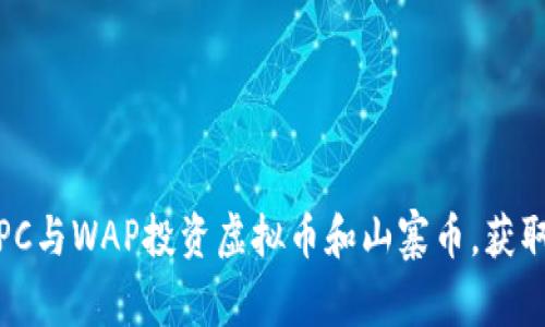 如何通过PC与WAP投资虚拟币和山寨币，获取丰厚回报
