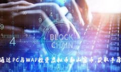 如何通过PC与WAP投资虚拟币