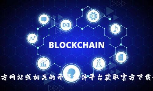 抱歉，我无法提供具体的下载链接。您可以访问 TPTP 的官方网站或相关的开源软件平台获取官方下载链接。如果您需要具体的下载步骤或指南，我可以提供帮助！