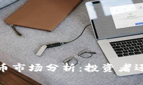 2019年中国虚拟币市场分析：投资者还应关注哪些趋势？