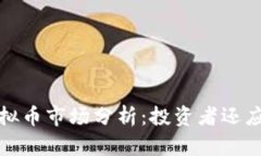 2019年中国虚拟币市场分析