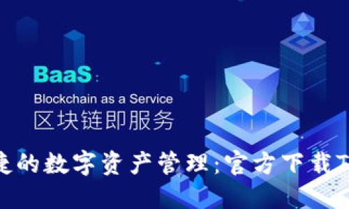 体验安全便捷的数字资产管理：官方下载TP钱包最新版