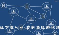 TP官方正版下载入口：获取