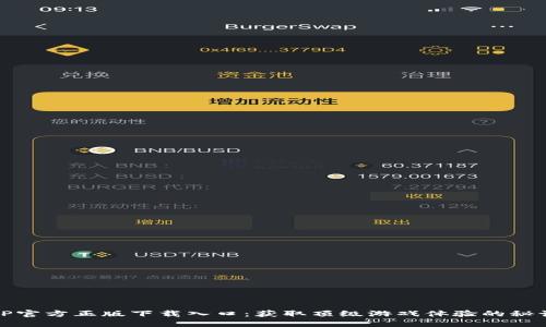 TP官方正版下载入口：获取顶级游戏体验的秘诀