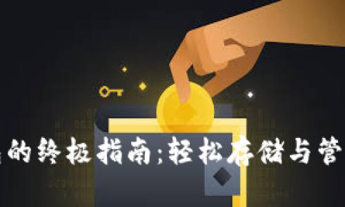 创建虚拟币钱包的终极指南：轻松存储与管理你的数字资产