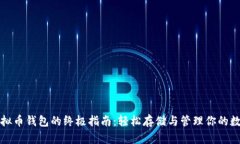 创建虚拟币钱包的终极指