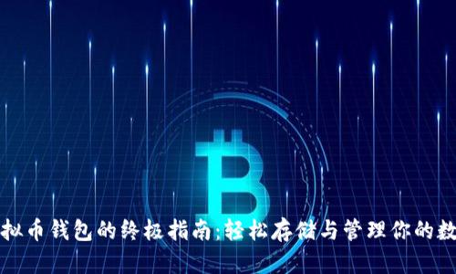 创建虚拟币钱包的终极指南：轻松存储与管理你的数字资产
