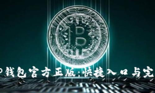 下载TP钱包官方正版：快捷入口与完整指南