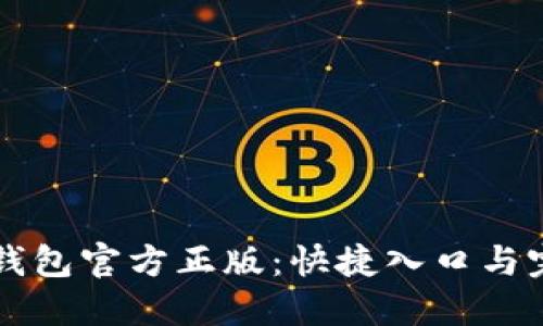 下载TP钱包官方正版：快捷入口与完整指南