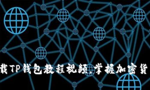 如何快速下载TP钱包教程视频，掌握加密货币投资要领!