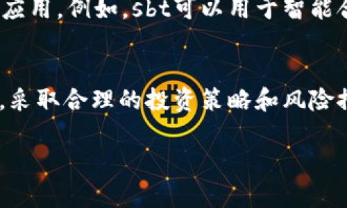 sbt虚拟币是一个新兴的数字货币，近年来逐渐获得了投资者的关注。随着区块链技术的不断发展，虚拟币的种类和应用场景也在不断增加。本文将深入探讨sbt虚拟币的特征、优势、投资价值、安全性等方面，并提供一些有效的投资建议和市场分析，帮助读者更加全面地了解这一新兴的数字资产。

区块链, 数字货币, 加密货币, 投资建议/guanjianci

sbt虚拟币的基本概念
sbt虚拟币是一种基于区块链技术创建的数字资产。它的全称为“Standard Blockchain Token”，即标准区块链代币。sbt不仅可以作为一种交易媒介，还可以在特定的平台上用作转账、投资或在线支付等用途。虚拟币的背后技术基于去中心化的区块链网络。这保证了交易的透明性和不可篡改性。

sbt虚拟币的主要特征
sbt虚拟币有几个显著特征。首先，它是去中心化的。传统金融系统通常依赖于中心化机构，而sbt却拒绝这一模式。其次，sbt交易的速度很快。由于没有传统银行所需的繁杂程序，用户可以在几秒钟内完成交易。第三，sbt具有高度的安全性。其区块链结构确保每一笔交易都被记录且无法更改。

sbt虚拟币的优势
投资sbt虚拟币的优势明显。首先是资产的流动性。由于sbt在多个交易平台上交易，用户可以轻易地将其兑换为法定货币或其他虚拟货币。其次，sbt的市场波动性为短期投资者提供了机会。价格的上涨和下跌都能给投资者带来不同的收益。此外，sbt还具备较高的隐私性。用户的交易信息是匿名的，与传统金融交易相比，这一点吸引了很多寻求隐私保护的投资者。

投资价值分析
在评估sbt虚拟币的投资价值时，需要综合考虑其市场需求、技术特性和未来发展潜力。随着区块链技术的不断成熟，sbt作为其衍生的成果，也是未来金融科技发展的重要构成。特别是在DeFi（去中心化金融）和NFT（非同质化代币）盛行的背景下，sbt的应用场景持续扩展。

如何安全投资sbt虚拟币
尽管sbt虚拟币具有众多优势，投资者仍需谨慎行事。良好的投资策略对于保护资产至关重要。首先，选择信誉良好的交易平台进行交易。在投资之前，务必对平台进行调查，确保其安全性和合法性。其次，分散投资也是降低风险的有效方法。不应将所有资金都投入到sbt中，而应考虑构建一个多样化的投资组合。最后，保持对市场动态的关注，及时调整投资策略。

sbt虚拟币的未来趋势
展望未来，sbt虚拟币的前景广阔。随着越来越多的企业和个人接受数字货币，sbt的应用领域将不断扩展。此外，金融科技的发展和区块链技术的普及将推动sbt的创新应用。例如，sbt可以用于智能合约，从而提高交易效率和降低交易成本。总之，sbt有潜力成为数字货币市场的重要参与者。

结论
综上所述，sbt虚拟币作为一种新兴的数字资产，具备诸多优势和投资价值。然而，市场波动性和技术不断变化的特性也给投资者带来了挑战。在投资sbt时，需谨慎行事，采取合理的投资策略和风险控制措施。未来，随着技术进步和市场发展，sbt有可能在区块链领域占据一席之地。

以上内容详细探讨了sbt虚拟币的各个方面，希望能够为读者提供有价值的信息和投资建议，帮助大家在这个新兴市场中把握机会。