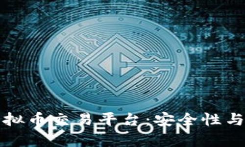 如何选择可靠的虚拟币交易平台：安全性与收益的全方位分析