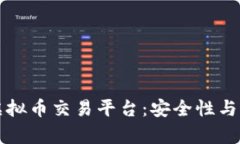 如何选择可靠的虚拟币交