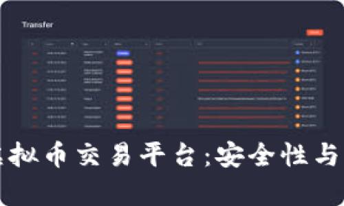 如何选择可靠的虚拟币交易平台：安全性与收益的全方位分析