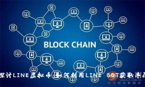 深入探讨LINE虚拟币：如何利用LINE BOT获取丰厚收益